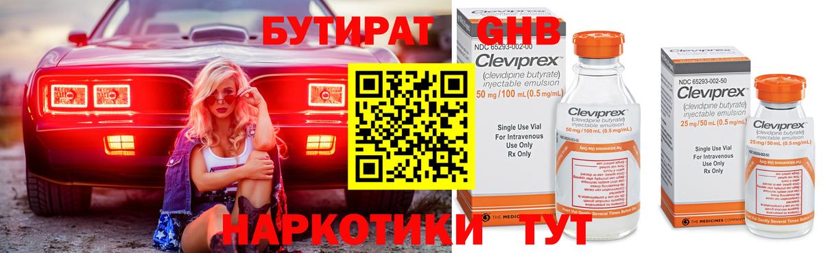 Бутират Butirat  Вход с VPN  Геленджик 
